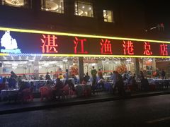 门面-湛江渔港·大排档(乐园路总店)