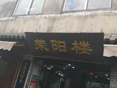 门面-荣阳楼(山塘街店)