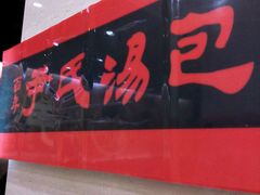 android_upload_pic-百年尹氏汤包(湖南路狮子桥店)