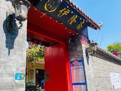 -伊隆斋(什刹海店)