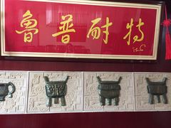 -老山东·山东菜(鲁菜名店)