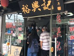门面-裕兴记·三虾面(西北街总店)