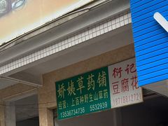 门面-衍记豆腐花