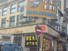 -小飞象葡国餐