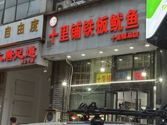 -十里铺铁板鱿鱼