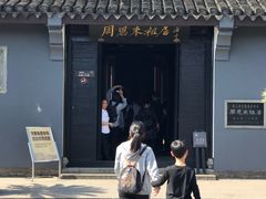 -周恩来祖居
