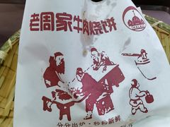 牛肉烧饼（多肉）-穆得·老周家牛肉烧饼(普利街店)