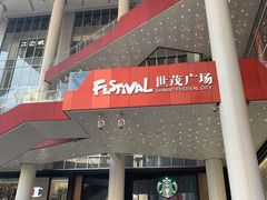 门面-江边城外烤全鱼(世茂广场店)