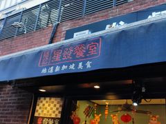 -滕记星发餐室·新加坡菜(巨鹿路店)