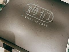 -姆们M Sweetie Cake(三里屯店)