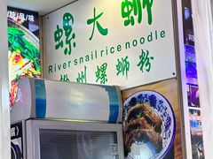 -螺大蛳柳州螺蛳粉·火锅·热干面(西城永捷店)