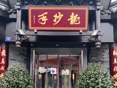 门面-龙抄手(文殊坊店)