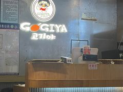 -GOGIYA·咕叽吖韩国传统烤肉店(东方新天地店)