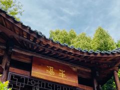 -深业半汤御泉庄温泉