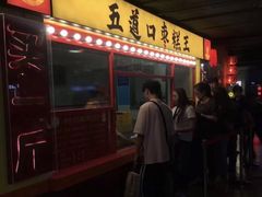 门面-五道口枣糕王(西单华威约饭街店)