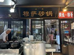 -清真·穆萨砂锅(大皮院店)