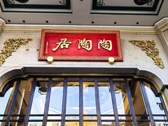 -陶陶居酒家(第十甫路总店)