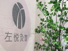 -左悦·艾灸调理·推拿按摩·精油SPA(卓悦汇店)