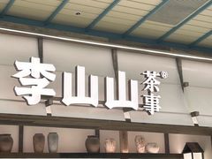 -李山山茶事(景枫店)