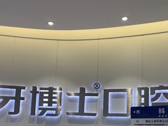 -牙博士口腔品牌连锁(杨浦店)