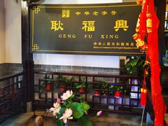 -耿福兴(凤凰美食街店)