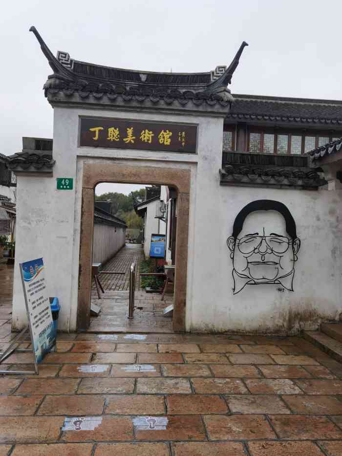 丁聪美术馆-"适逢国庆长假,疫情的影响只能去上海周边转.