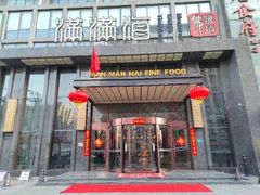 门面-满满海佛跳墙(千禧店)