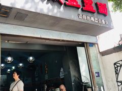 -山城盅盅面