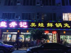 门面-盐井记·自贡美蛙鲜锅兔(中和店)
