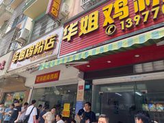 门面-华姐鸡粉(教育路店)