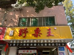 门面-阿男野栗王(金门路店)