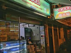 -澳门长洲糯米糍(柯打苏沙街店)