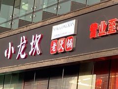 门面-小龙坎老火锅(北京三里屯店)