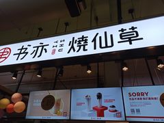 门面-书亦烧仙草(四季花园店)
