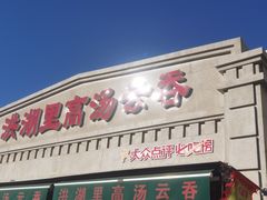 -洪湖里高汤云吞