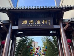 -顺德渔村·岭南一号