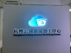 -云镜眼镜加工中心(南环路店)