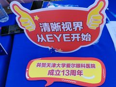 -天津大学爱尔眼科医院(天津院区)