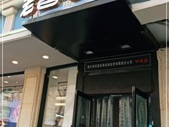 门面-老昌春饼(中央大街店)