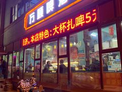 -万顺啤酒屋(皇寺路店)