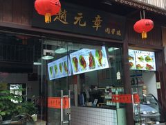 门面-赵元章肉骨烧(山塘街店)