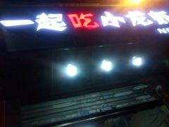-一起吃小龙虾·海鲜(海珠店)