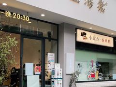 门面-小豆海棠(嘉兴路店)