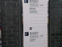 -平安里(地铁站)