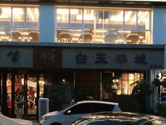 -白玉串城·朝鲜族烤串(龙岗店)