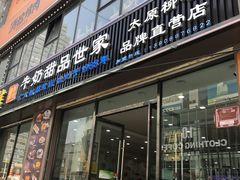 门面-捷信牛奶甜品世家(柳巷店)