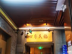 -四季民福烤鸭店(前门大栅栏店)
