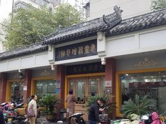-惠丰源烩面馆(经七路店)