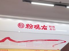 -粉观右江西鲜辣米粉(天地店)
