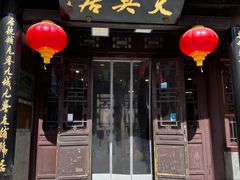 -天兴居(鲜鱼口街店)